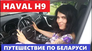 Это настоящий внедорожник? Haval H9 обзор авто Дизель awd  Белорусское Золото Хавал х9 тест драйв