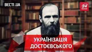 Вєсті UA. Ющенко українізував російських класиків