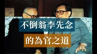 李先念的為官之道|毛澤東鄧小平胡耀邦 #歷史的迴響 #黨史逸聞