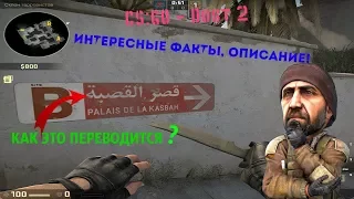 CS:GO - Dust 2 l ИНТЕРЕСНЫЕ ФАКТЫ, ОПИСАНИЕ!