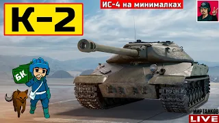 🔥 К-2 ● КУПИЛ ЗА 11 000 ГОЛДЫ И НЕ ПОЖАЛЕЛ 😂 Мир Танков