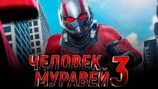 Человек-муравей 3 [Обзор] / [Трейлер на русском]