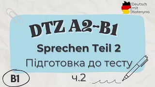 DTZ B1: Підготовка за 10 хв 🇩🇪🇺🇦 | DTZ Sprechen Teil 2 ч. 2 Приклад + Питання екзаменатора