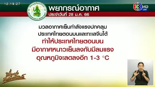 พยากรณ์อากาศวันนี้ ไทยตอนบน เย็นลงอีก 1-3 องศา ใต้ฝนตกหนัก