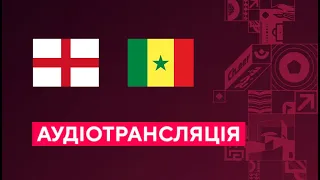 Англія — Сенеґал. Чемпіонат світу. 1/8 фіналу. Аудіотрансляція. Посилання на трансляцію в описі⬇️