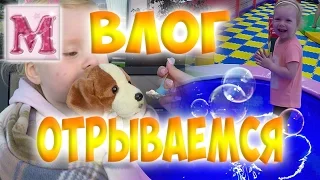 Влог Удовольствие проводить время с Родителями | Развлекаемся с My Mia