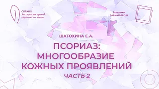 23.03.24 17:30 Псориаз: многообразие кожных проявлений. Часть 2