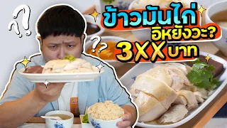 ข้าวมันไก่จานละ 300 กว่าบาท!! แพงเกินปุยมุ้ยยย?? (โอ๊ต | กินแหลก)