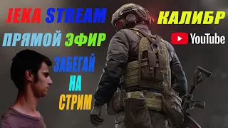 Jeka Stream/Калибр С вебкой/Играем/Общаемся/Угараем/Чилим на стриме/Прямой эфир/приятного просмотра.