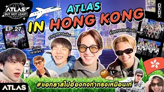 ATLAS BUT NOT LEAST EP. 27 |  | ATLAS IN HONG KONG ถ่ายรายการต่างประเทศครั้งแรก!