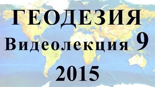 Геодезия 2015 Видеолекция №9 Геодезические сети