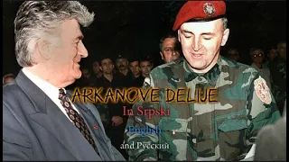 Arkanove Delije - Lyrics in English, Russian, Serbian.