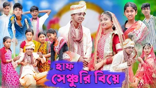 হাফ সেঞ্চুরি বিয়ে | Half Century Biye | Bangla Funny Video | Sofik & Sraboni | Palli Gram TV Comedy