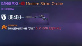 Modern Strike Online→ KAR98M23+40 20 000 УРОНА В НИКУДА?!!! ОБЗОР+GAMEPLAY