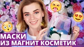 МАГНИТ КОСМЕТИК: БЮДЖЕТНЫЙ УХОД за ЛИЦОМ! МАСКИ