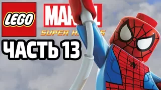 Lego Marvel Super Heroes - Прохождение - Часть 13 - Притягательная Личность