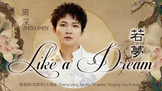 【ENG SUB】周深 Charlie Zhou Shen【Lyrics】《若夢》Like a Dream