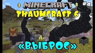 THAUMCRAFT 6 - ВЫБРОС ЗАРАЖЕНИЕ ТЕРРИТОРИИ / Minecraft Выживание с модом Thaumcraft 6 #4
