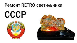 Ремонт светильника USSR &Repair of the retro lamp of the USSR