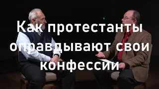 Как протестанты оправдывают свои конфессии