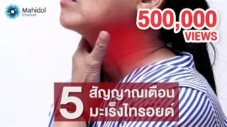 5 สัญญาณเตือน มะเร็งต่อมไทรอยด์ | คลิป MU [by Mahidol]