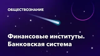 33. Финансовые институты. Банковская система