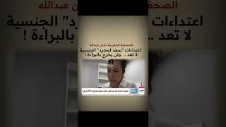 إعتداءات "سعد المجرد" الجنسية لا تعد…الحكم ب 20سنة سجن نافدة 😳