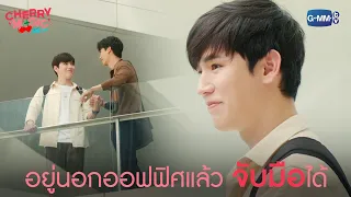 บริษัทนี้เขาห้ามพนักงานเป็นแฟนกัน! | Cherry Magic 30 ยังซิง