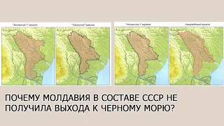 Почему Молдавия в составе СССР не получила выхода к Черному морю?