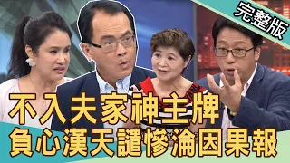 【新聞挖挖哇】不入你家神主牌，又怎樣？命理師揭密死後世界 20200826｜來賓：王崇禮  廖美然  吳娟瑜  許常德 狄志為