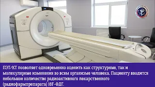 ПЭТ-КТ по ОМС в НМИЦ радиологии