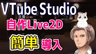 【VTube Studio】自作Live2D導入方法