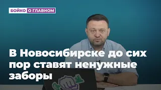 В Новосибирске до сих пор ставят ненужные заборы