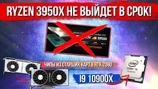 Ryzen 3950x не выйдет в срок, чипы от старших карт в RTX 2060 и i9 10900x замечен в тестах!