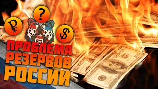 КАК УКРАЛИ РЕЗЕРВНЫЕ ФОНДЫ РОССИИ