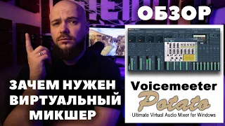 Виртуальный микшер Voicemeeter Potato | Обзор и настройка  для занятий по Skype