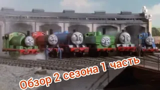 томас и его друзья обзор 2 сезона 1 часть