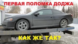 DODGE STRATUS COUPE. Первая поломка.