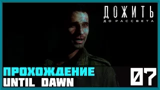 Прохождение Until Dawn (Дожить до рассвета)[PS4] — #7 [Ужас]