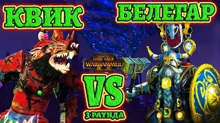 Квик vs Белегар! (Queek vs Belegar) 3 раунда. Total War: Warhammer 2 - Mortal Empires