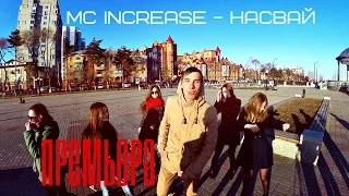 MC Doni - Насвай (feat. Тимати, Increase)