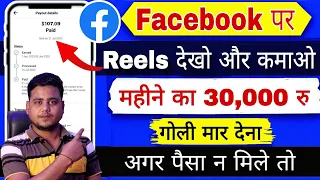 Facebook पर REELS देखकर कमाओ महीने का ₹30,000💸 । Facebook Reels Se Paisa Kaise Kamaye 2024