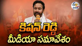 🔴LIVE : UM Kishan Reddy Press Meet | కేంద్ర మంత్రి కిషన్ రెడ్డి ప్రెస్ మీట్