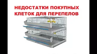 DISADVANTAGES of purchased cages for quail