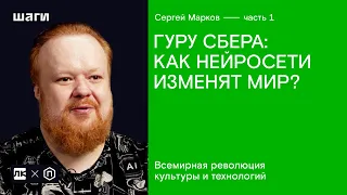 Часть 1: ГУРУ СБЕРА: как нейросети изменят мир? Всемирная революция культуры и технологий