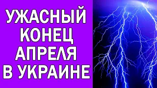 ПОГОДА ДО КОНЦА АПРЕЛЯ В УКРАИНЕ