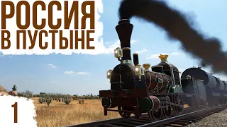 РОССИЯ В ПУСТЫНЕ | #1 Transport Fever 2