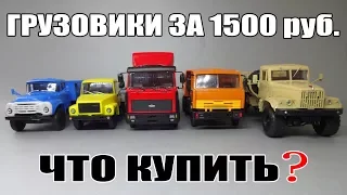 Масштабные модели грузовых автомобилей за 1500 рублей - что лучше выбрать?