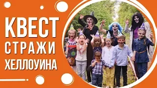 Квест для детей "Стражи Хеллоуина" в Киеве от Склянка мрий