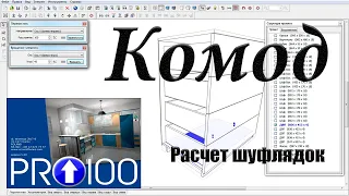 Как сделать комод в PRO100